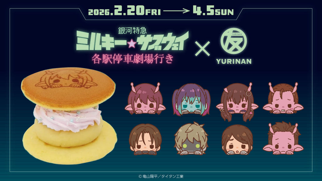 劇場版『銀河特急 ミルキー☆サブウェイ 各駅停車劇場行き』とYURINAN -ゆうりんあん-がコラボ！コラボメニューや限定商品を展開！