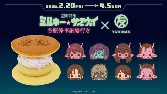 劇場版『銀河特急 ミルキー☆サブウェイ 各駅停車劇場行き』とYURINAN -ゆうりんあん-がコラボ！コラボメニューや限定商品を展開！