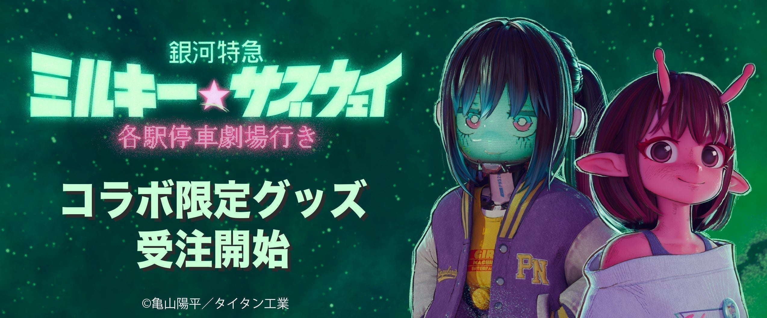 アニメ『銀河特急 ミルキー☆サブウェイ』と米粉チュロス専門店